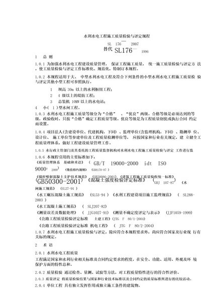 水利水电工程施工质量检验与评定规程SL176