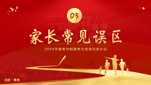 高考考前家长会高三期中高考冲刺家长会PPT课件