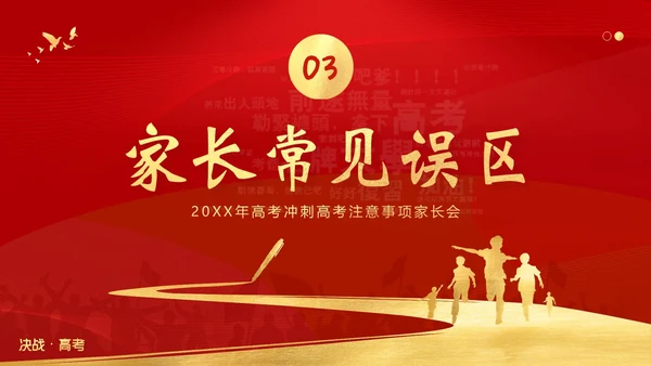 高考考前家长会高三期中高考冲刺家长会PPT课件