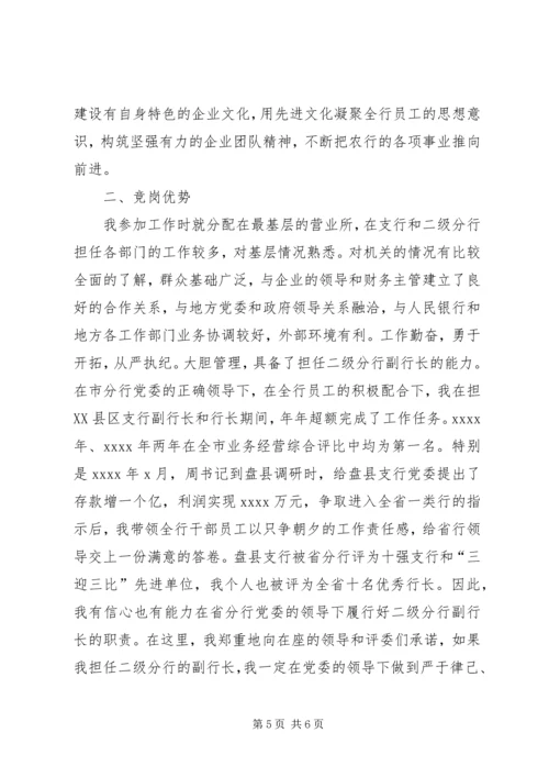 二级分行副行长竞职演讲.docx