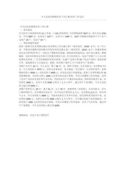 市人民医院精准扶贫工作汇报-医院工作总结.docx