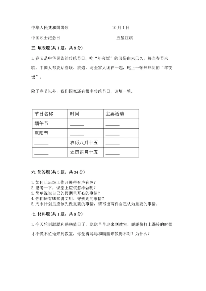 二年级上册道德与法治 期中测试卷附完整答案（典优）.docx