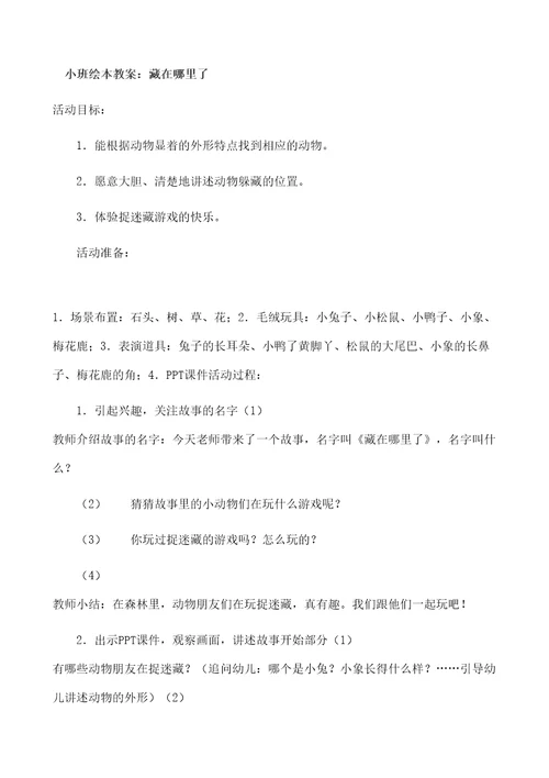 小班绘本教案藏在哪里了