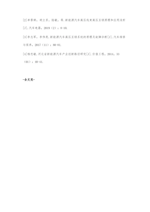 刍议新能源汽车高压互锁系统的原理及故障.docx