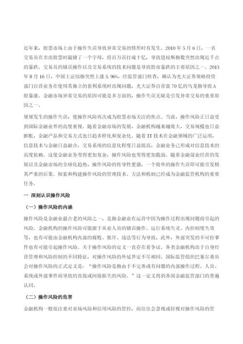 操作风险与异常交易监管研究.docx