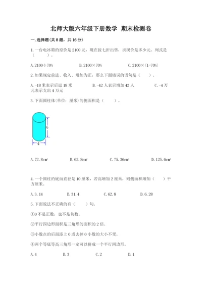 北师大版六年级下册数学 期末检测卷及参考答案1套.docx