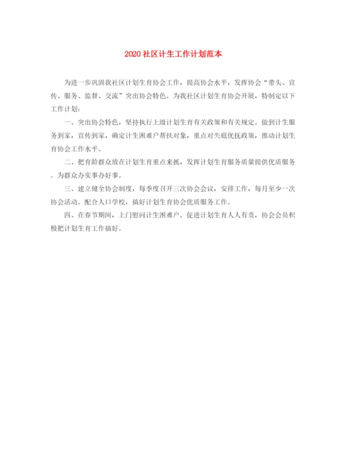 精编之社区计生工作计划范本.docx