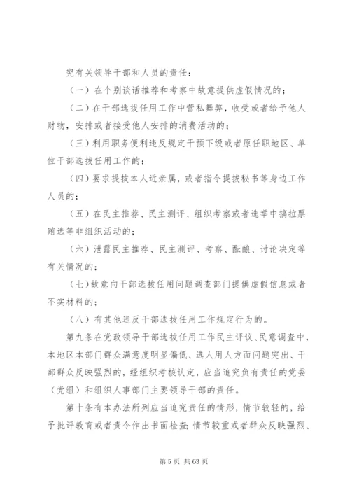 党政领导干部选拔任用工作四项监督制度全文.docx