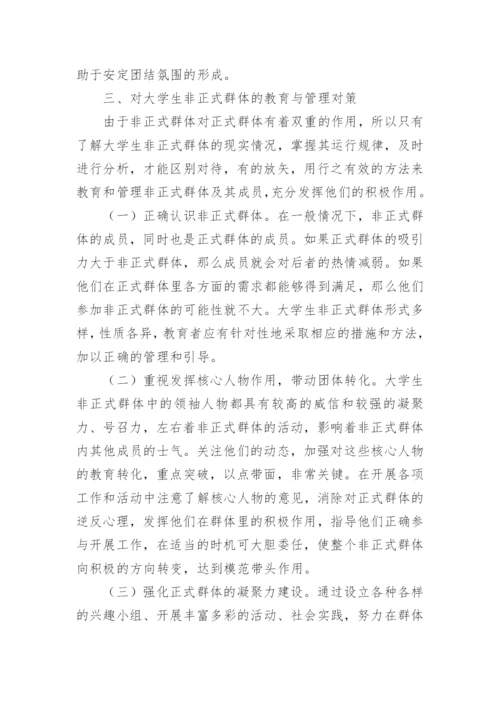 高校大学生非正式群体的教育与管理探析的论文.docx