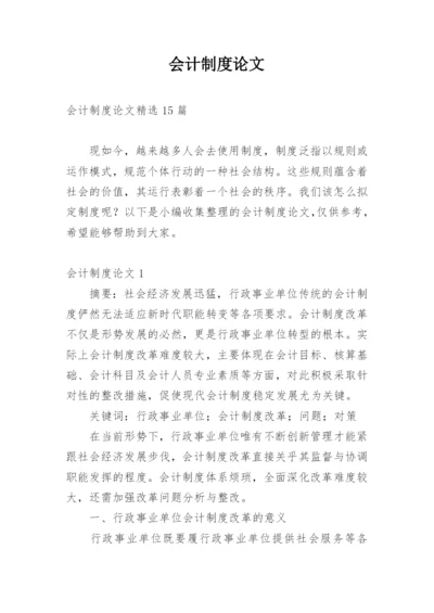 会计制度论文最新精选.docx