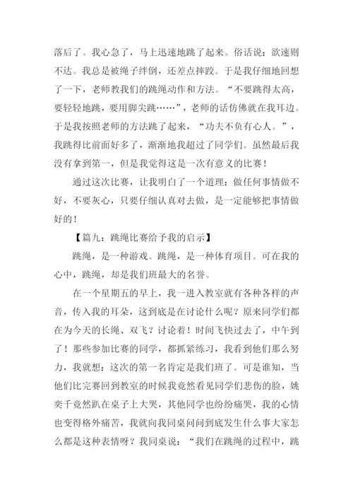 跳绳比赛作文350字.docx