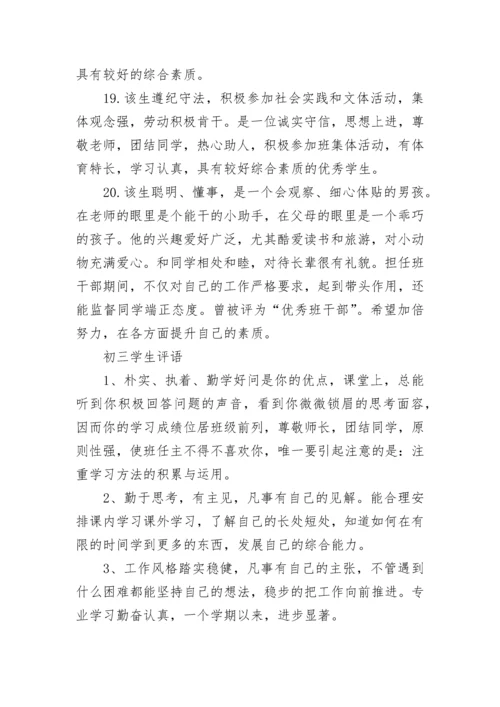 初三毕业鉴定班主任评语精选大全.docx