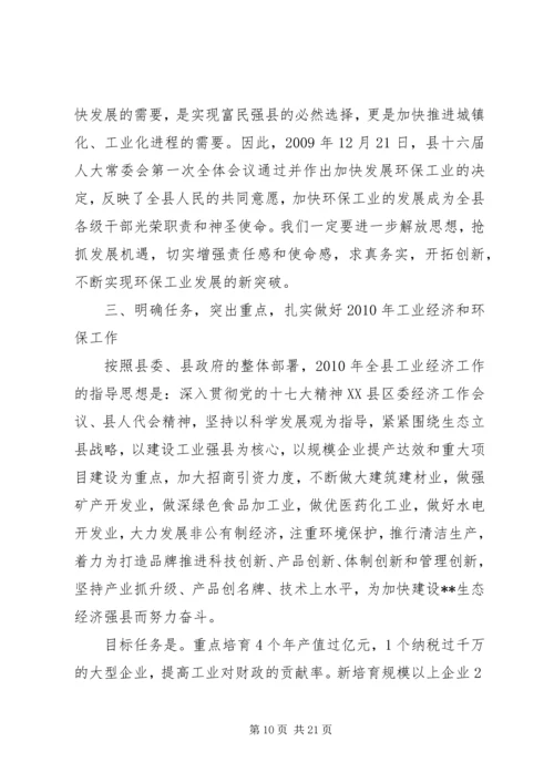 副县长在工业经济和环保工作会议讲话.docx