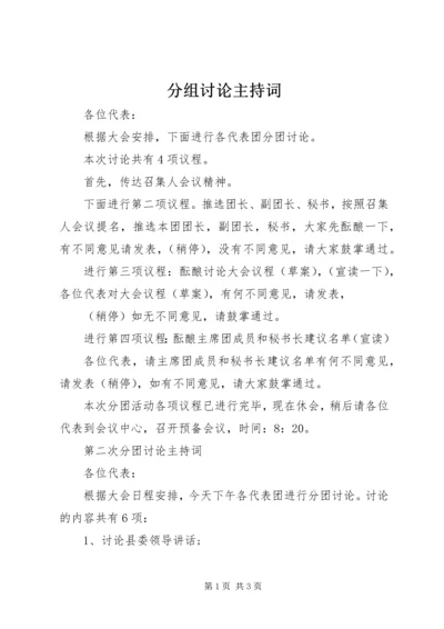 分组讨论主持词.docx