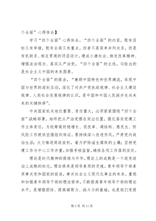 学习“四个全面”心得体会 (4).docx