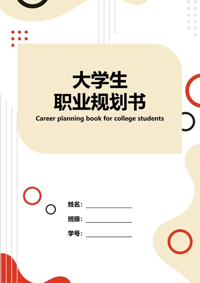 大学生职业规划书