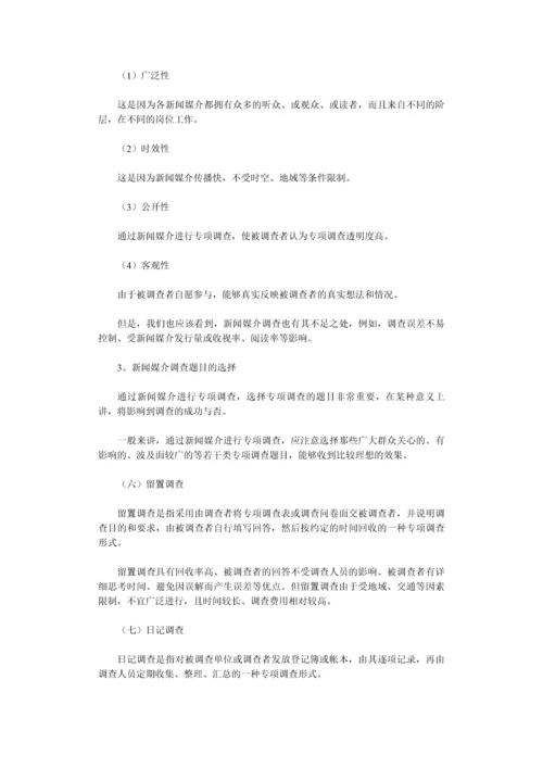专项调查知识(三)：专项调查的形式和问卷设计-secret.docx