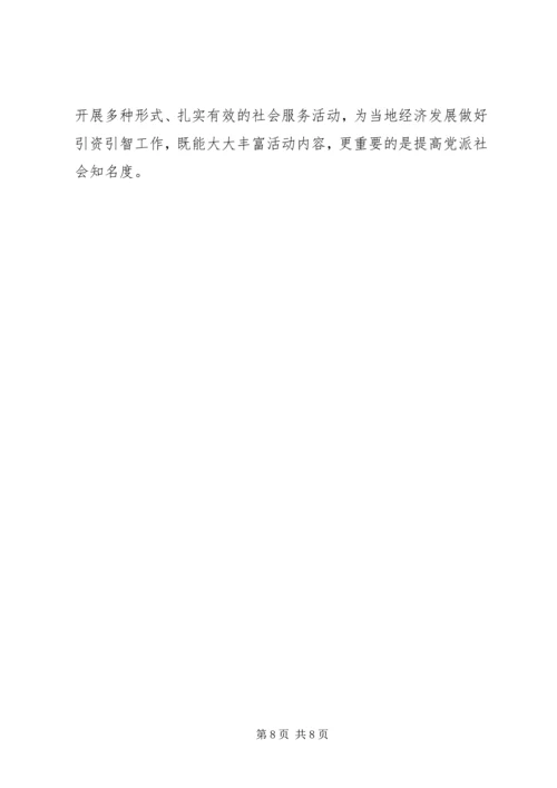 民主党派基层组织建设发展问题研究 (2).docx