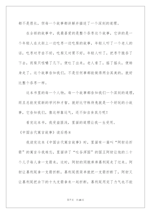 2022《中国古代寓言故事》读后感_2.docx