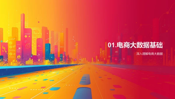 电商大数据讲解PPT模板