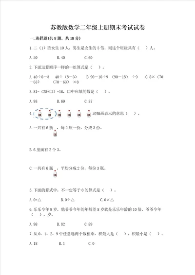 苏教版数学二年级上册期末考试试卷精品名师推荐