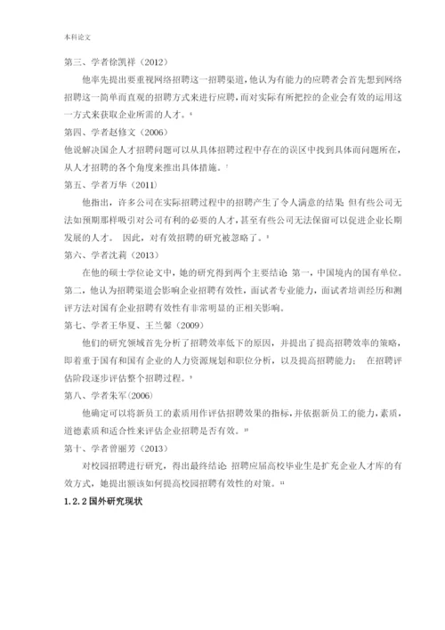 166030312_孙麓涵_[论文]国有企业人才招聘问题的研究-以城投集团为例.docx