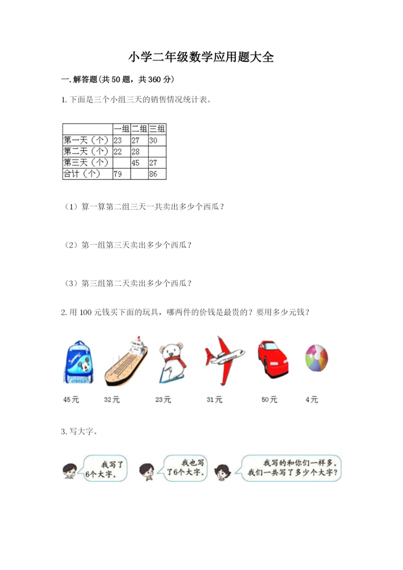 小学二年级数学应用题大全【培优b卷】.docx