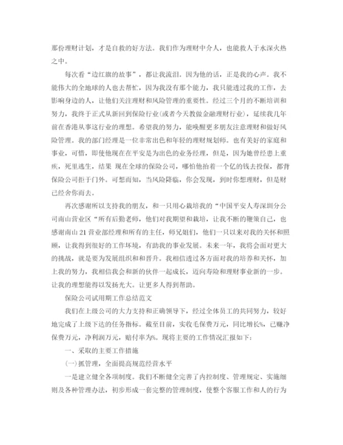精编之保险公司人员试用期总结范文.docx