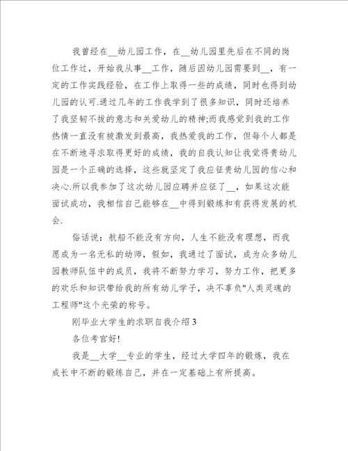 刚毕业大学生的求职自我介绍5篇