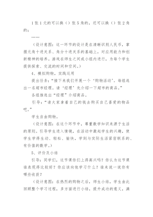 《认识人民币》数学说课稿.docx