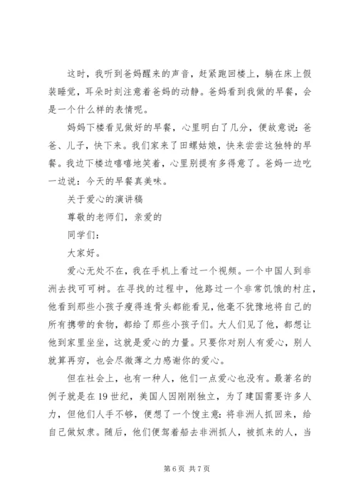 关于爱心的演讲稿经典.docx