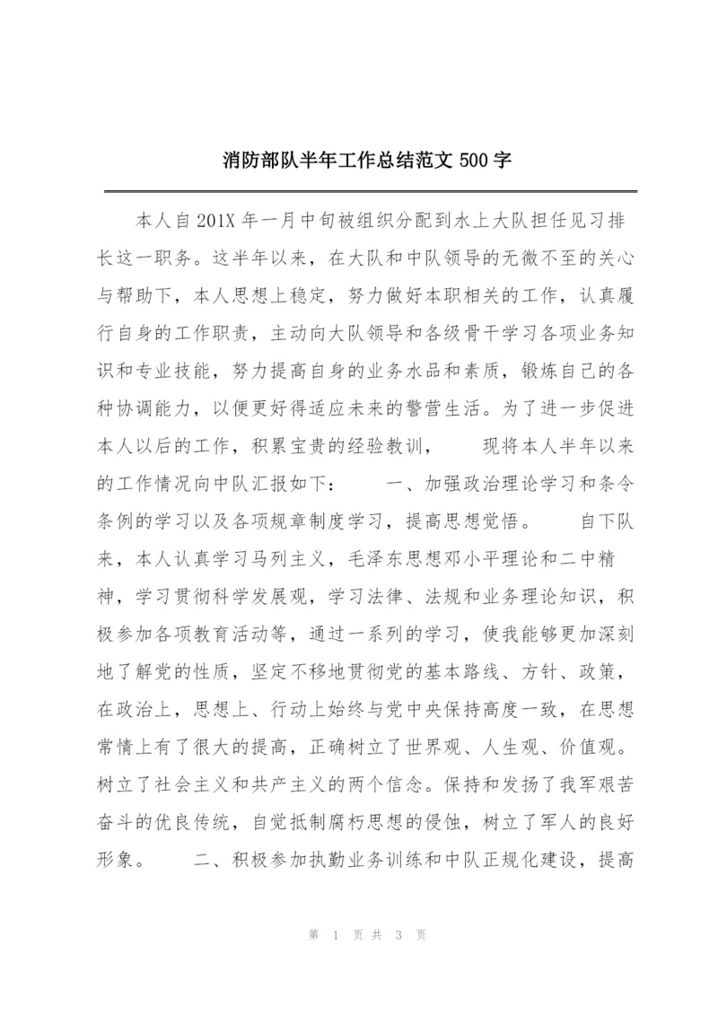 消防部队半年工作总结范文500字.docx