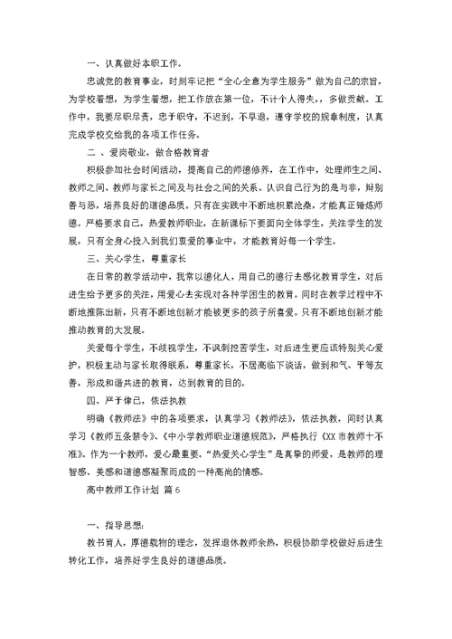 关于高中教师工作计划范文汇编8篇