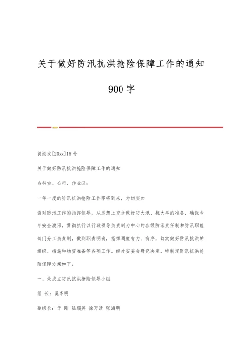 关于做好防汛抗洪抢险保障工作的通知900字.docx