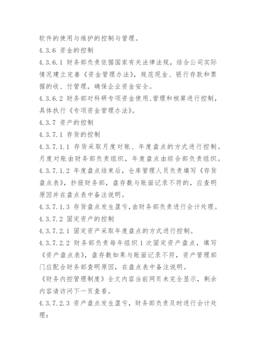 财务内控管理制度_3.docx