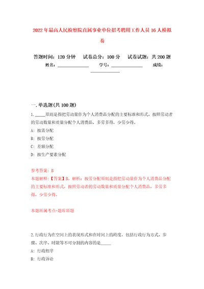 2022年最高人民检察院直属事业单位招考聘用工作人员16人模拟卷5