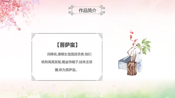 粉色水彩中国风九年级语文课件菩萨蛮课件讲解分析PPT