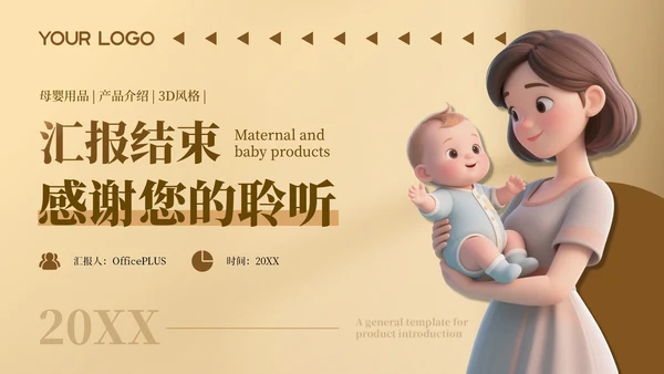 咖色温馨母婴用品产品介绍通用PPT模板