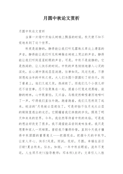月圆中秋论文赏析.docx
