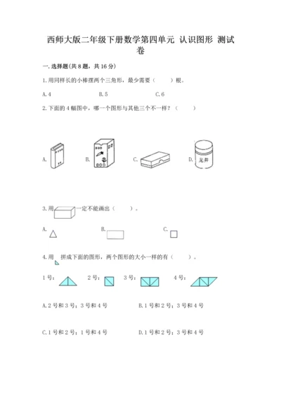 西师大版二年级下册数学第四单元 认识图形 测试卷精品（完整版）.docx