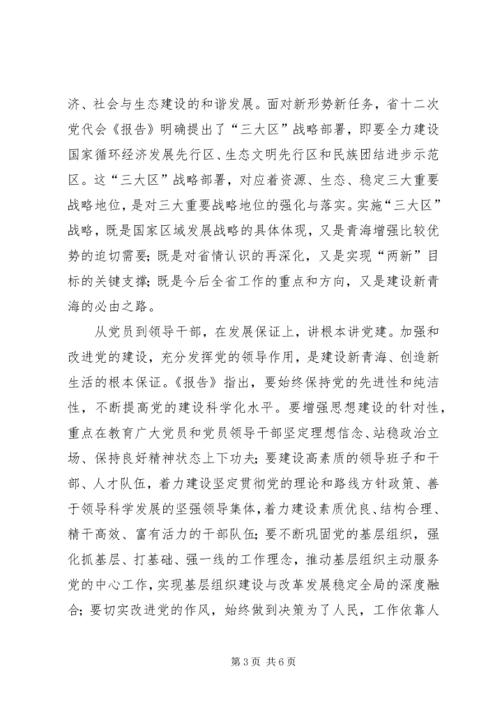 学习省第十二次党代会精神会议交流材料 (5).docx