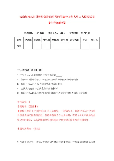 云南红河元阳县投资促进局招考聘用编外工作人员3人模拟试卷含答案解析9