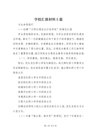 学校汇报材料5篇 (4).docx