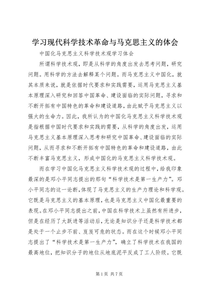 学习现代科学技术革命与马克思主义的体会 (2).docx