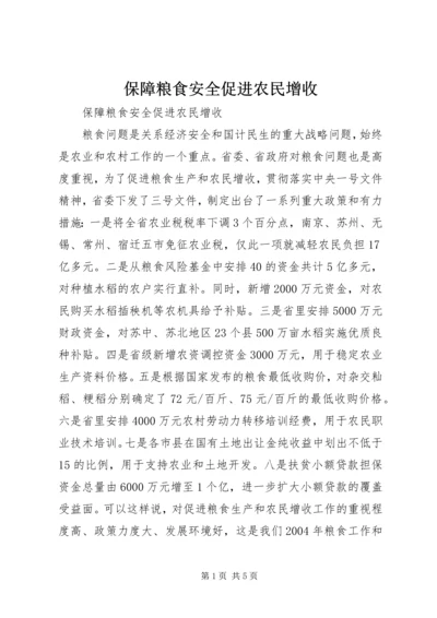 保障粮食安全促进农民增收 (2).docx