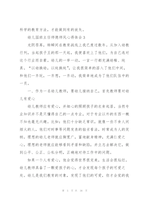 幼儿园班主任师德师风心得体会范本10篇.docx