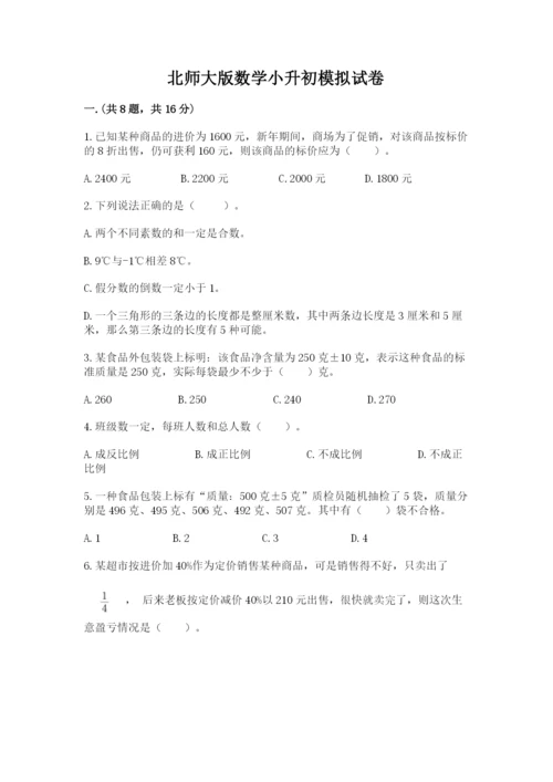 北师大版数学小升初模拟试卷附答案【模拟题】.docx
