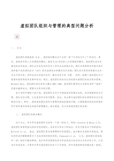 虚拟团队组织与管理的典型问题分析.docx