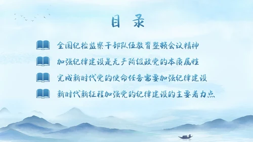 蓝色水墨中国党政风纪检警示教育PPT模板纪检（党课）