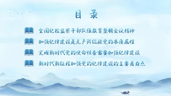 蓝色水墨中国党政风纪检警示教育PPT模板纪检（党课）